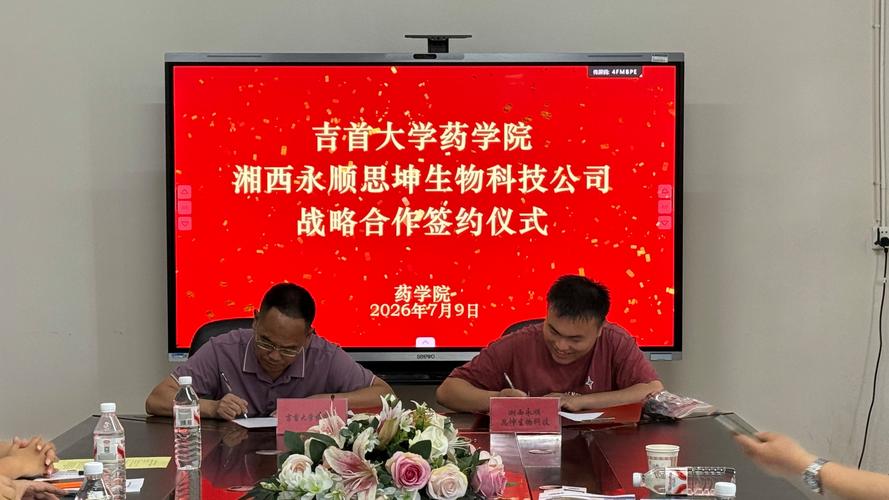 我校藥學(xué)院與湘西永順?biāo)祭ど锟萍己炗啈?zhàn)略合作協(xié)議